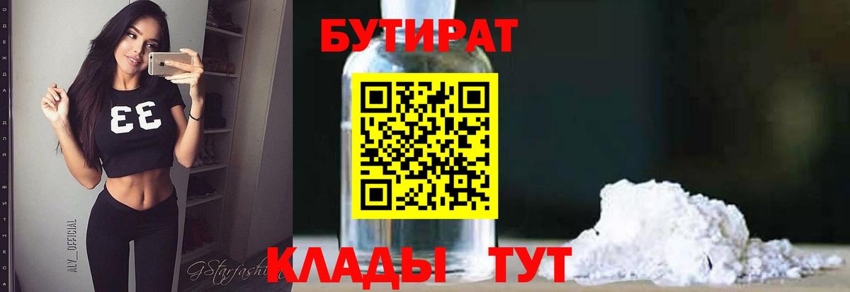 Бутират 1.4BDO Томск