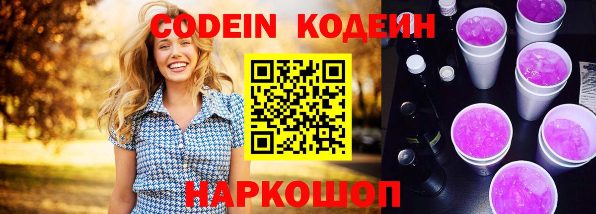Codein напиток Lean (лин) Томск